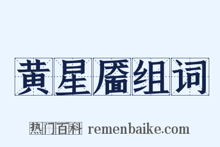 黄星靥组词是什么意思的图片
